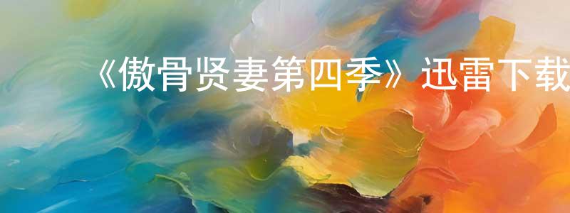 陈海瑞的动漫综艺大全,《傲骨贤妻第四季》迅雷下载/在线观看-都市情感-美剧天堂